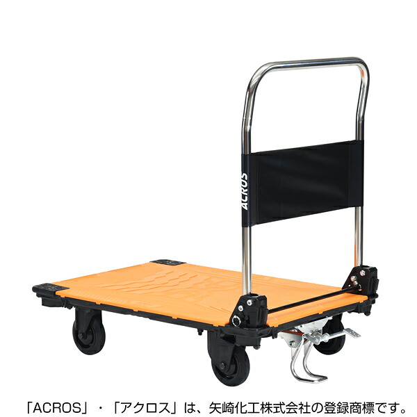 矢崎化工 アクロスC キャスター台車 フットスタンド付 SC-9060CA FT OR 【大型便・時間指定不可】｜Arclands Online 支店