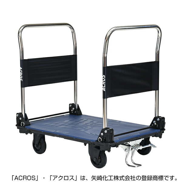 矢崎化工 アクロスC キャスター台車 ダブルハンドル フットスタンド付 SC-9060CA DHA FT NV 【大型便・時間指定不可】