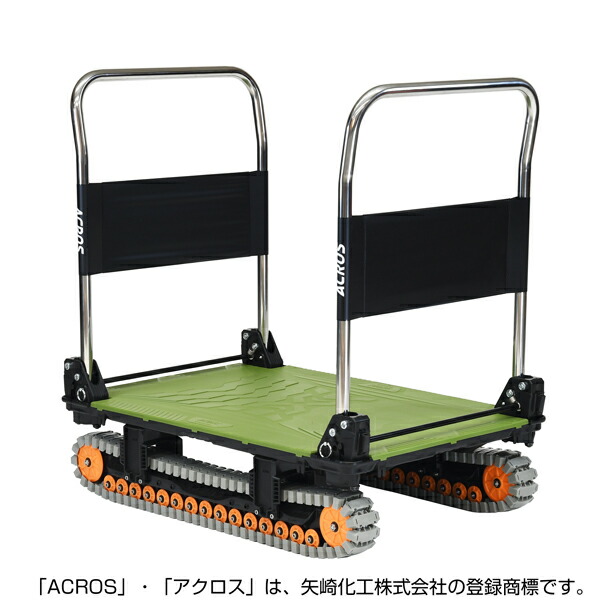 矢崎化工 アク天使の都市A スパイダー手押し車 ダブル手持ち部分 SC-9060AX DHA OG 【大型便・第四次元任ずる不可】