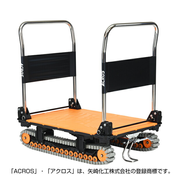 矢崎化工 アクロスA クローラー台車 ダブルハンドル フットスタンド付 SC-9060AX DHA FT OR 【大型便・時間指定不可】
