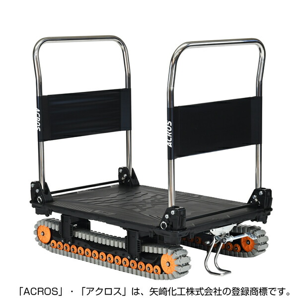 矢崎化工 アクロスA クローラー台車 ダブルハンドル フットスタンド付 SC-9060AX DHA FT BL 【大型便・時間指定不可】