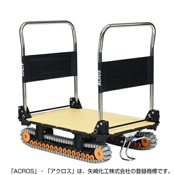 矢崎化工 アクロスA クローラー台車 ダブルハンドル フットスタンド付 SC-9060AX DHA FT SKH 【大型便・時間指定不可】