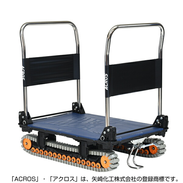 矢崎化工 アクロスA クローラー台車 ダブルハンドル フットスタンド付 SC-9060AX DHA FT NV 【大型便・時間指定不可】