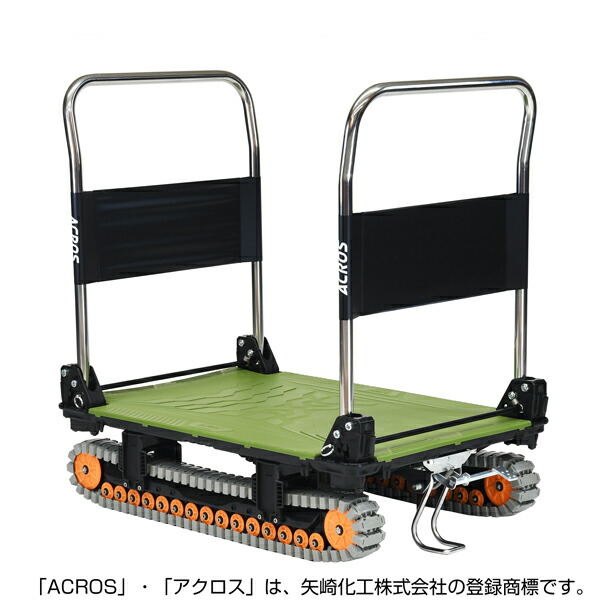 矢崎化工 アクロスA クローラー台車 ダブルハンドル フットスタンド付 SC-9060AX DHA FT OG 【大型便・時間指定不可】