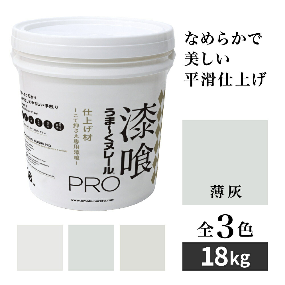 すり鉢うま～くヌレールPRO 完成材 薄灰 18kg 日本漆喰 首尾良くヌレール 坦々たる滑っこい完成 DIY こて取り締まり専用すり鉢