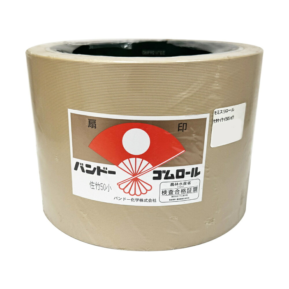 バンドー化学 もみすりロール 異径小50型 籾摺り機　ゴムロール サタケ 佐竹