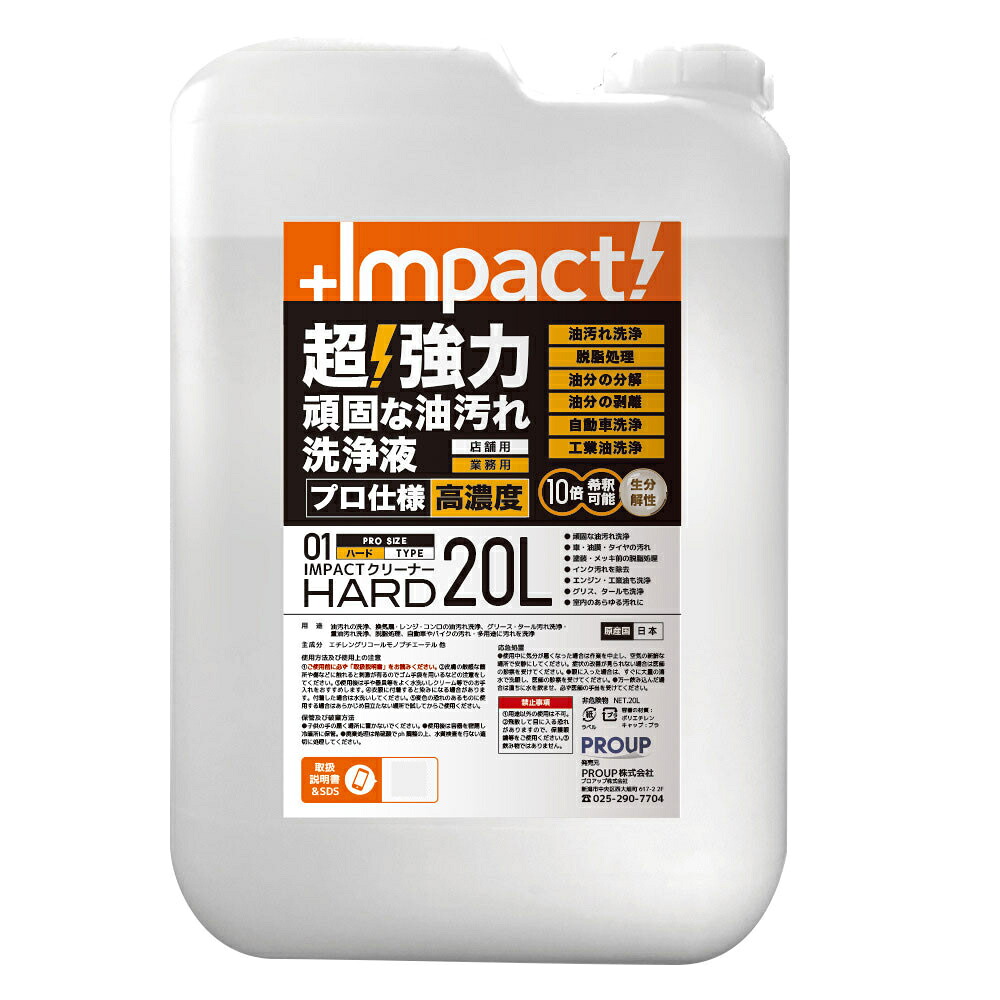 プロアップ PROUP インパクトクリーナー ハード 20L IMP-CBH-20000|Arclands Online 支店