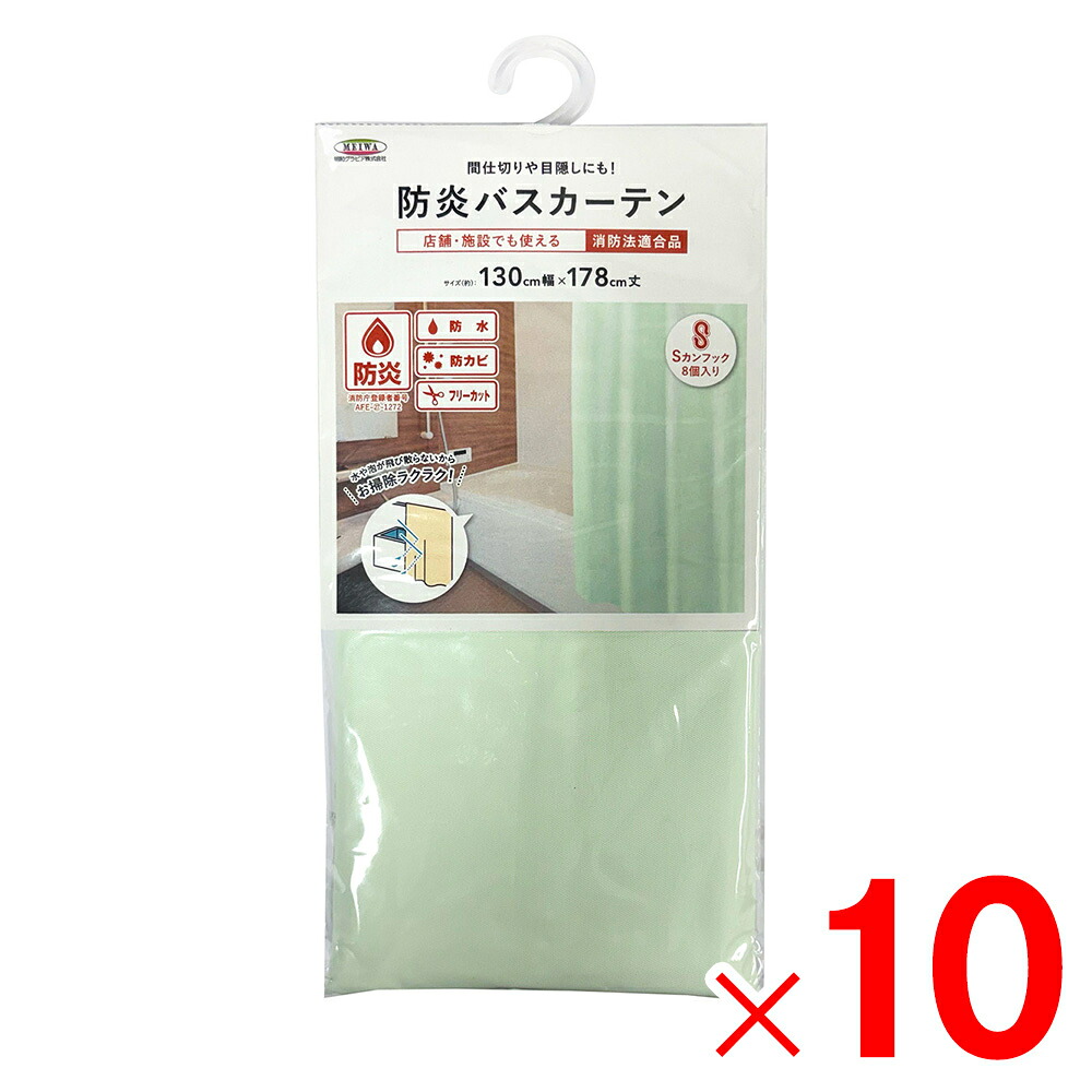 明和グラビア 防炎バスカーテン 巾130cm×丈178cm ライトグリーン NVS-400 LG×10個 セット販売|Arclands Online 支店