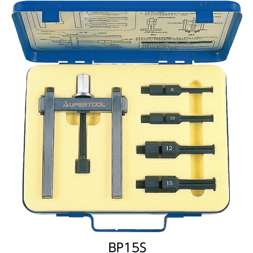 スーパーツール ベアリングプーラセット BP15S