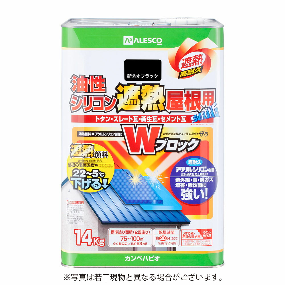 カンペハピオ 油性ケイ素樹脂遮熱大屋根用 14K 新ネオ黒いこと色
