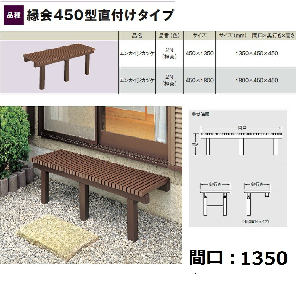 タキロンシーアイ ぬれ縁900型 神茶 2N 900×1800 ガーデンファニチャー