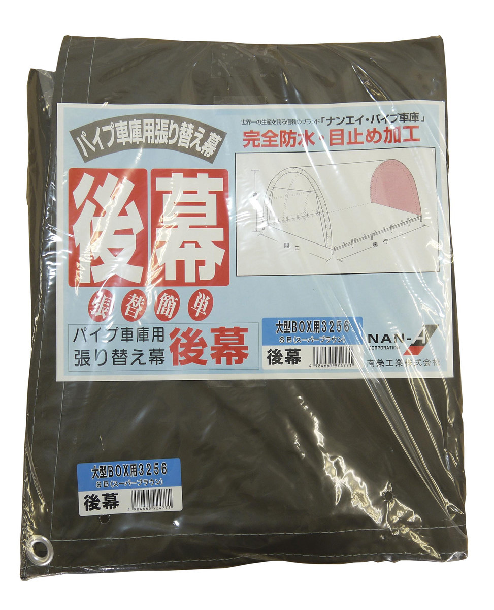 南栄工業　パイプ車庫　張替後幕ＳＢ　 3256U　3256B用