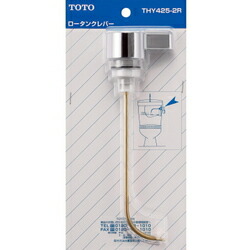 TOTO トイレ補修パーツ 密結型ロータンク用レバー THY425-2R