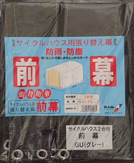 楽天市場 南栄工業 サイクルハウス 2台用 Gu用 前幕 グレー Arcland Online 楽天市場支店