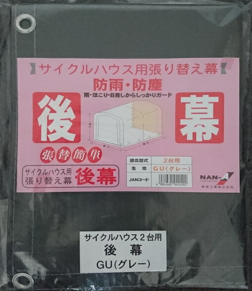 楽天市場 南栄工業 サイクルハウス 2台用 Gu用 後幕 グレー Arcland Online 楽天市場支店