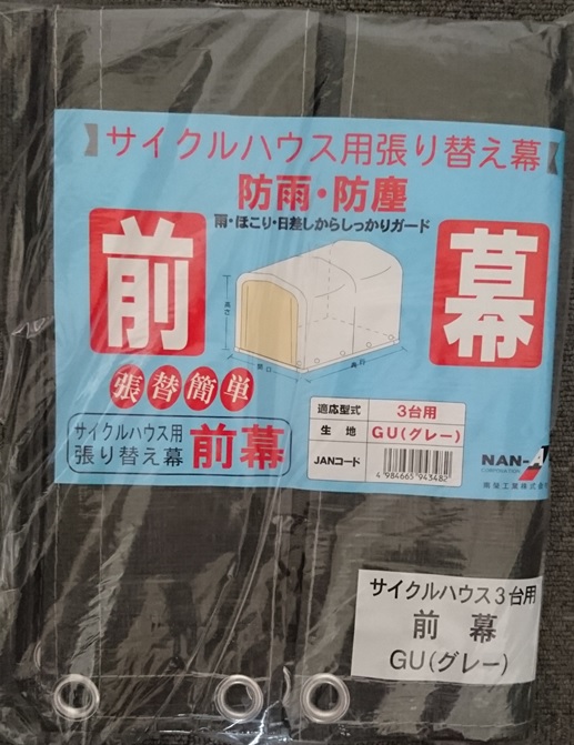 楽天市場 南栄工業 サイクルハウス 3台用 Gu用 前幕 グレー Arcland Online 楽天市場支店