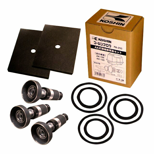 工進 AK-100.120用 定期補修部品セット PA-255
