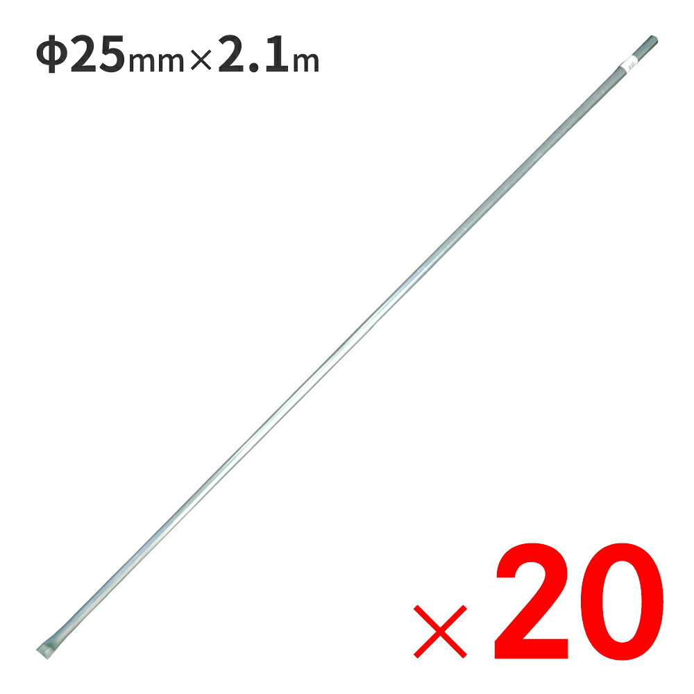 南栄工業 スチールパイプ φ25mm&times;2.1m 防獣用パイプ &times;20本 セット販売 【大型便・時間指定不可】｜Arclands Online 支店 16,671円