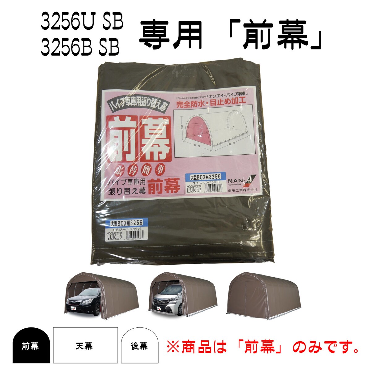 南栄工業 パイプ車庫 3256B用 3256U 張替前幕ＳＢ 【SALE／80%OFF】 張替前幕ＳＢ