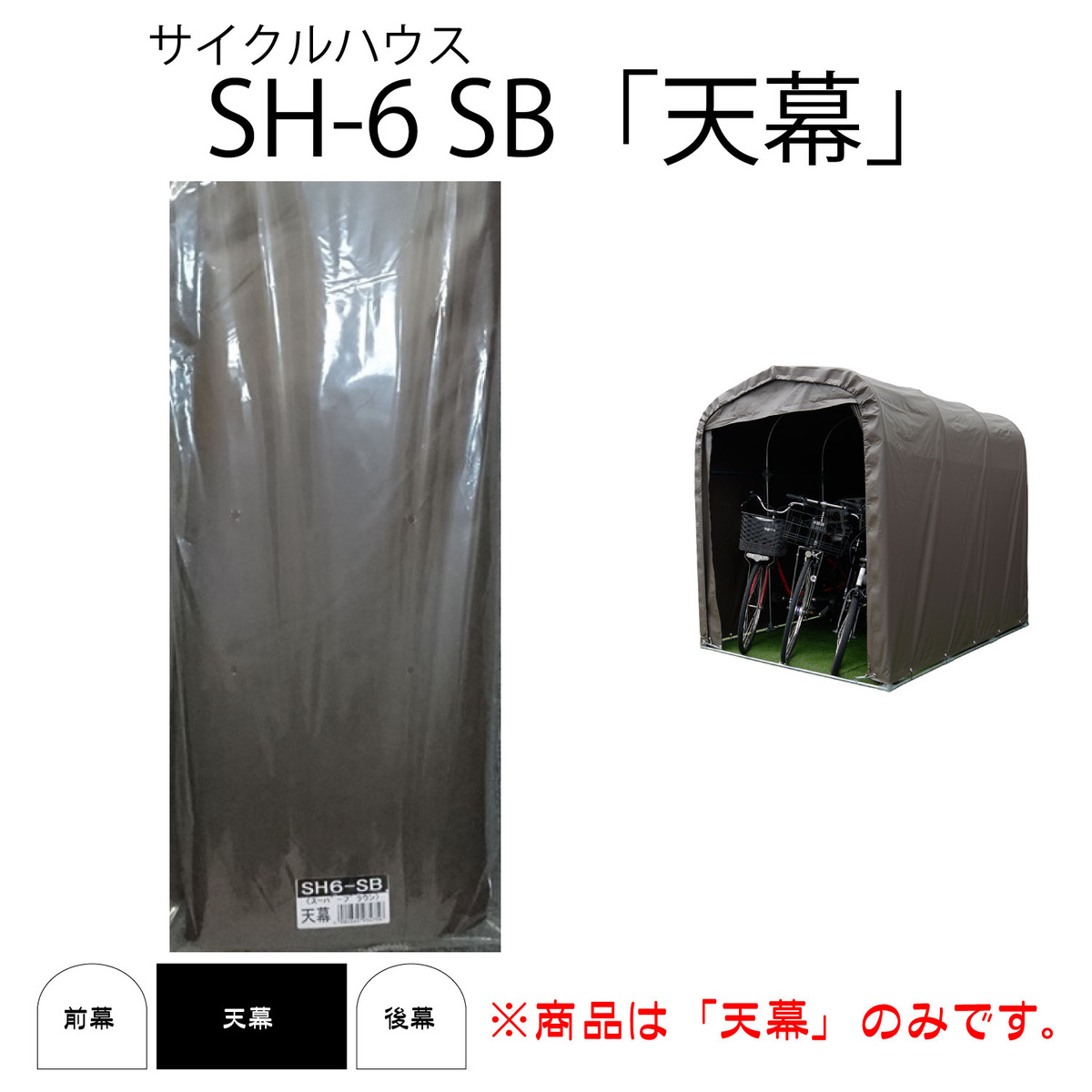 南栄工業 サイクルハウス 3台用 SH6-SB用天幕 カバー ブラウン 替えシート 春夏新作モデル SH6-SB用天幕