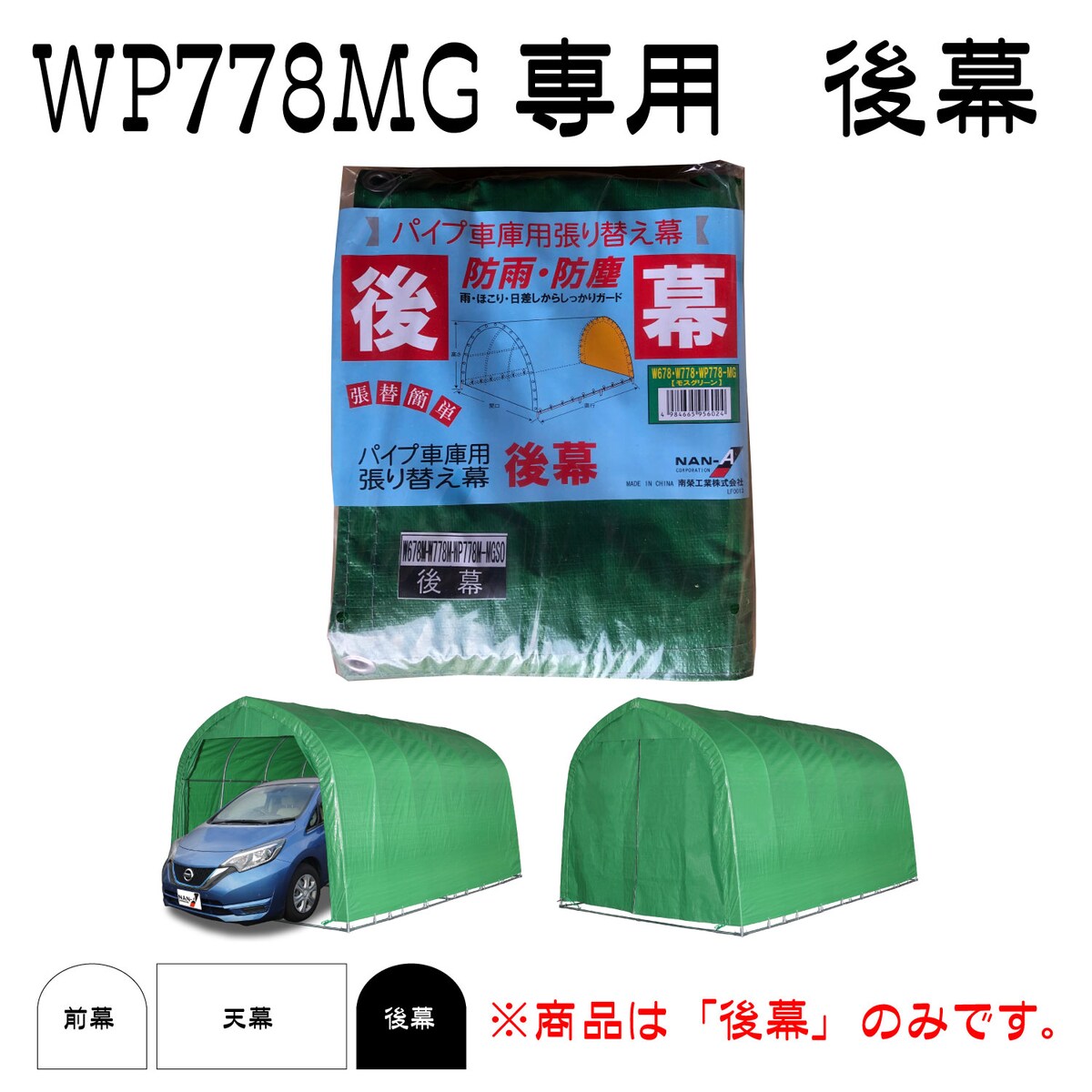 64％以上節約 南栄工業 パイプ車庫用 前幕 678M B778M 併用 MG 巻上式