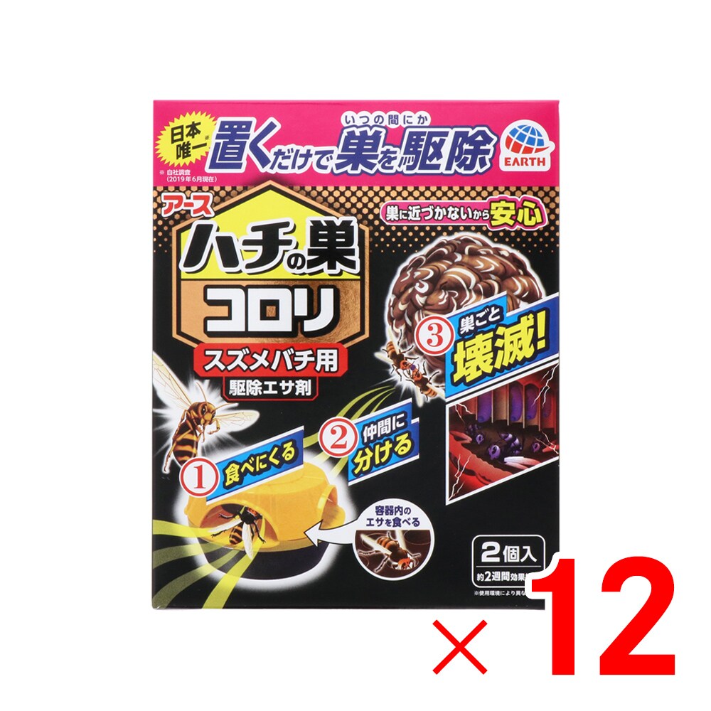 アース製薬 ハチの巣コロリ 雀蜂用 追い出しエサ剤 2個入 ×12容器に並べる 容れもの売りわたす
