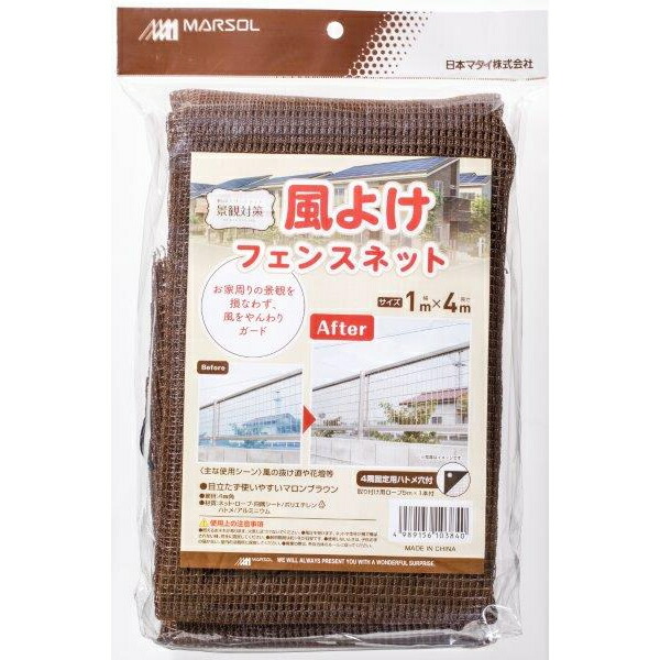 マルソル 風よけフェンスネット マロンブラウン 1 4m