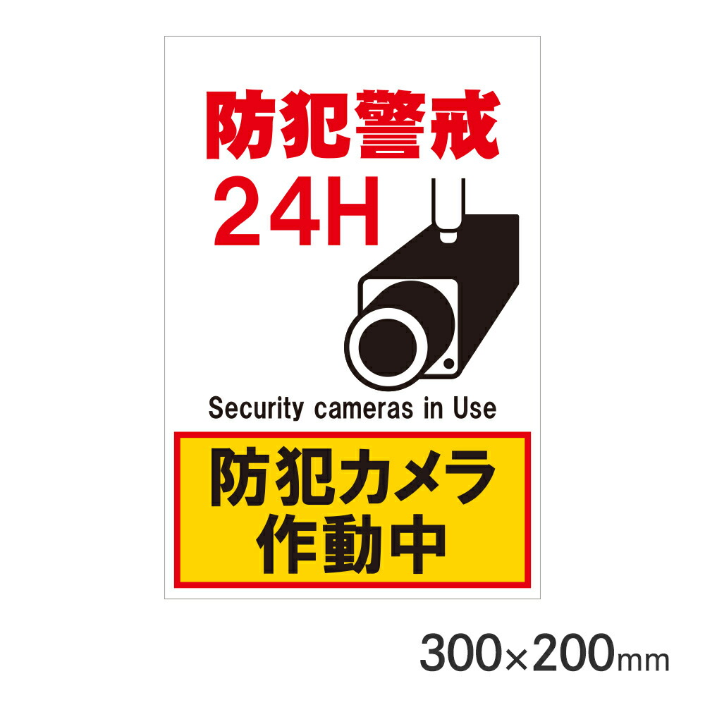 楽天市場】アークランドサカモト サインプレート 防犯警戒24H 防犯