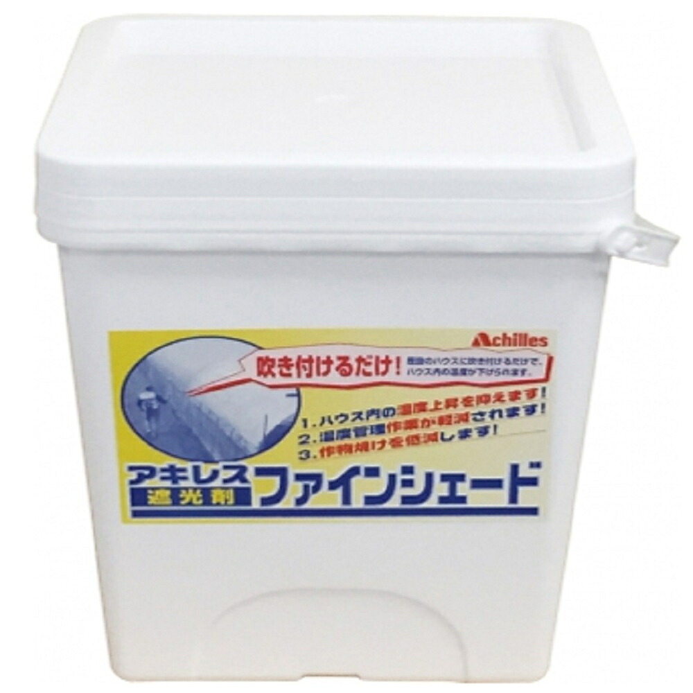 【法人限定】アキレス 遮光剤 ファインシェード 標準タイプ 12.5kg 【メーカー直送・代引不可・置配不可・配送地域限定】|Arclands Online 支店