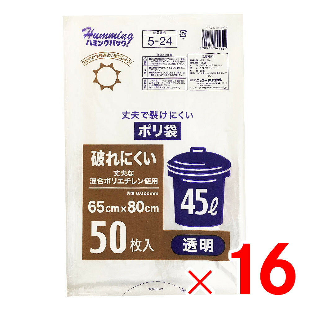 鼻歌を歌う容器に並べる 澄み切ったポリ袋 45L 50枚 5-24 ×16個 書き割り売りわたす