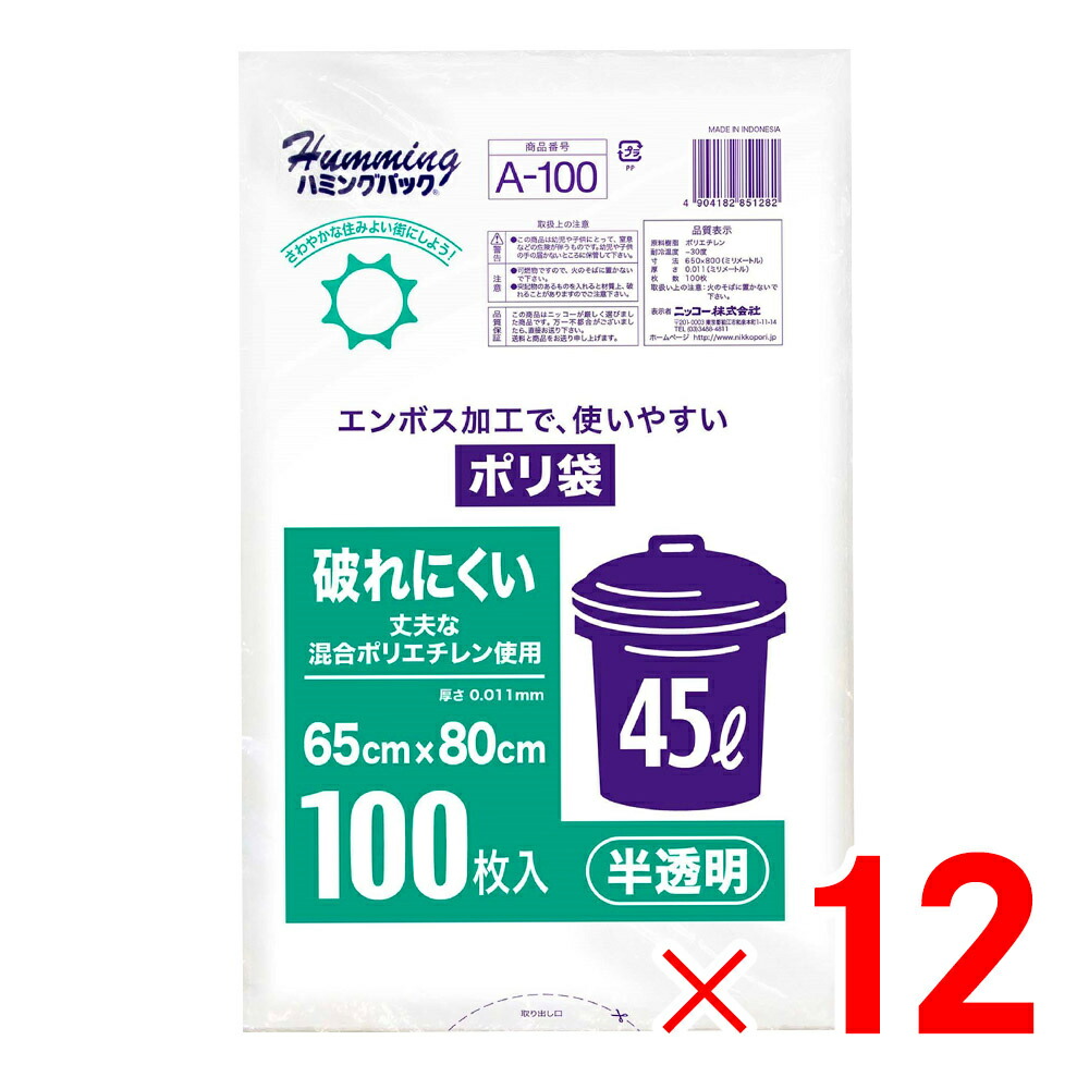 鼻歌を歌う容器に並べる 半澄み切ったポリ袋 45L 100枚 エン主任者 A-100 ×12個 書き割り売りわたす