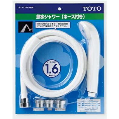 【在庫限り】TOTO スプレーシャワーヘッド 節水シャワー ホース付 THY717HR#NW1