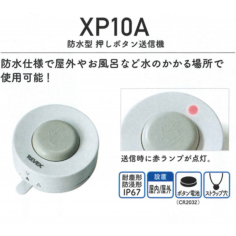 リーベックス 押しボタン送信機 XP10A XPシリーズ ワイヤレス 増設用 防水型 最終値下げ ワイヤレス