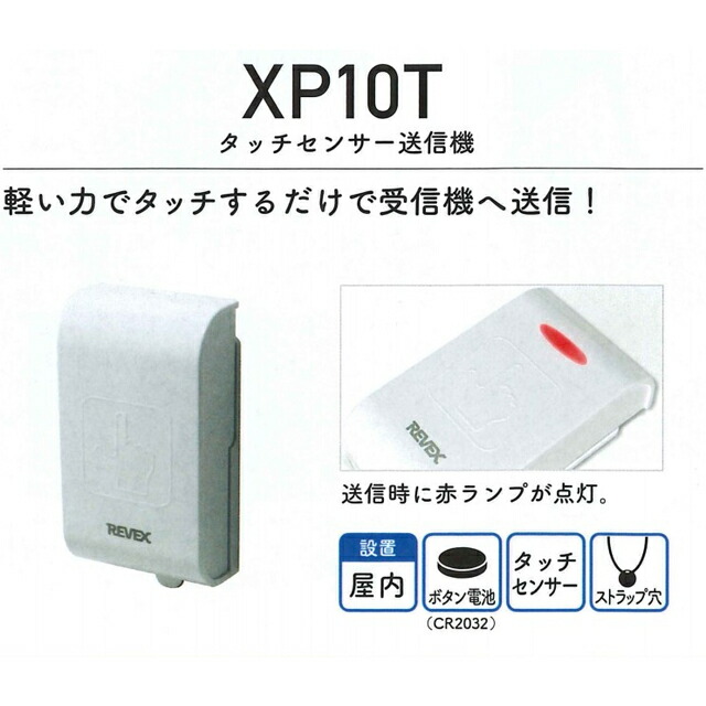 発売モデル リーベックス タッチセンサー送信機 ワイヤレス 増設用 XPシリーズ XP10T qdtek.vn