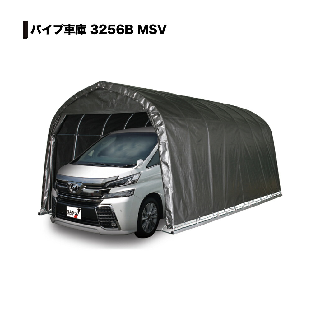 毎日続々入荷 南栄工業 3256bmsv パイプ車庫 5梱包 エクステリア ガーデンファニチャー