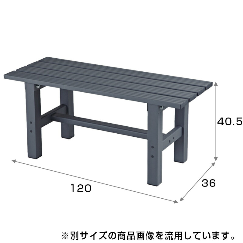 軽銀長椅子 幅120珊 弧線ランズ