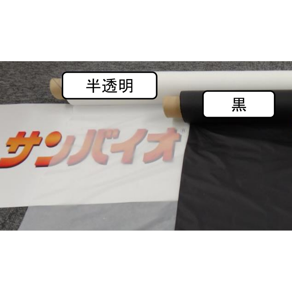 市場 法人限定 黒 サンプラック工業 サンバイオ 無孔 セット販売 135cm×200m×12本