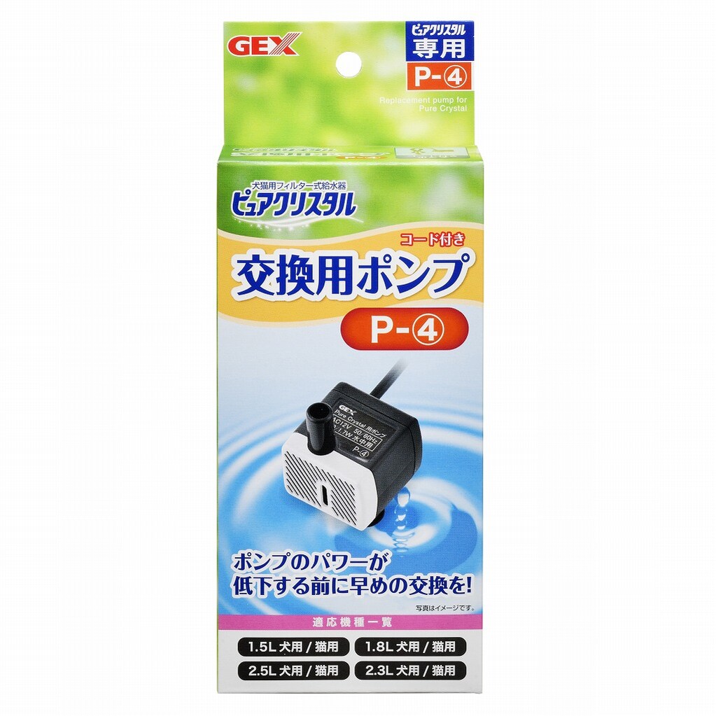 ジェックス GEX ピュアクリスタル交換用ポンプP-4