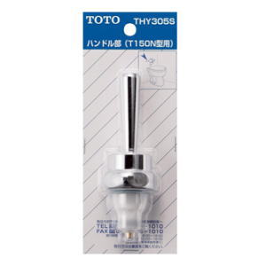 TOTO ハンドル部  THY305S  (T150型用) 2個セット img60198778.jpg