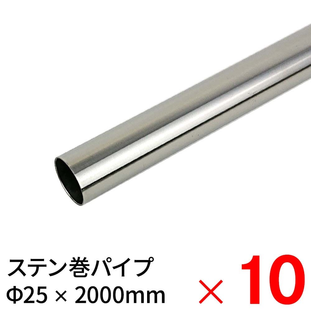 ニューヒカリ ステンレス巻パイプ SH－MS2520 25×2000mm ×10本 ケース販売