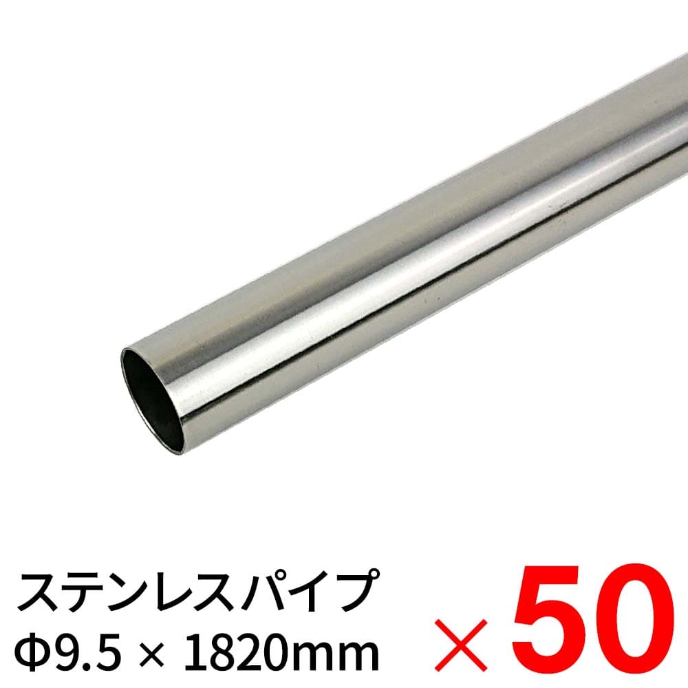モリ工業 MSステンレスパイプ 9.5&times;1820mm &times;50本 ケース販売｜Arclands Online 支店