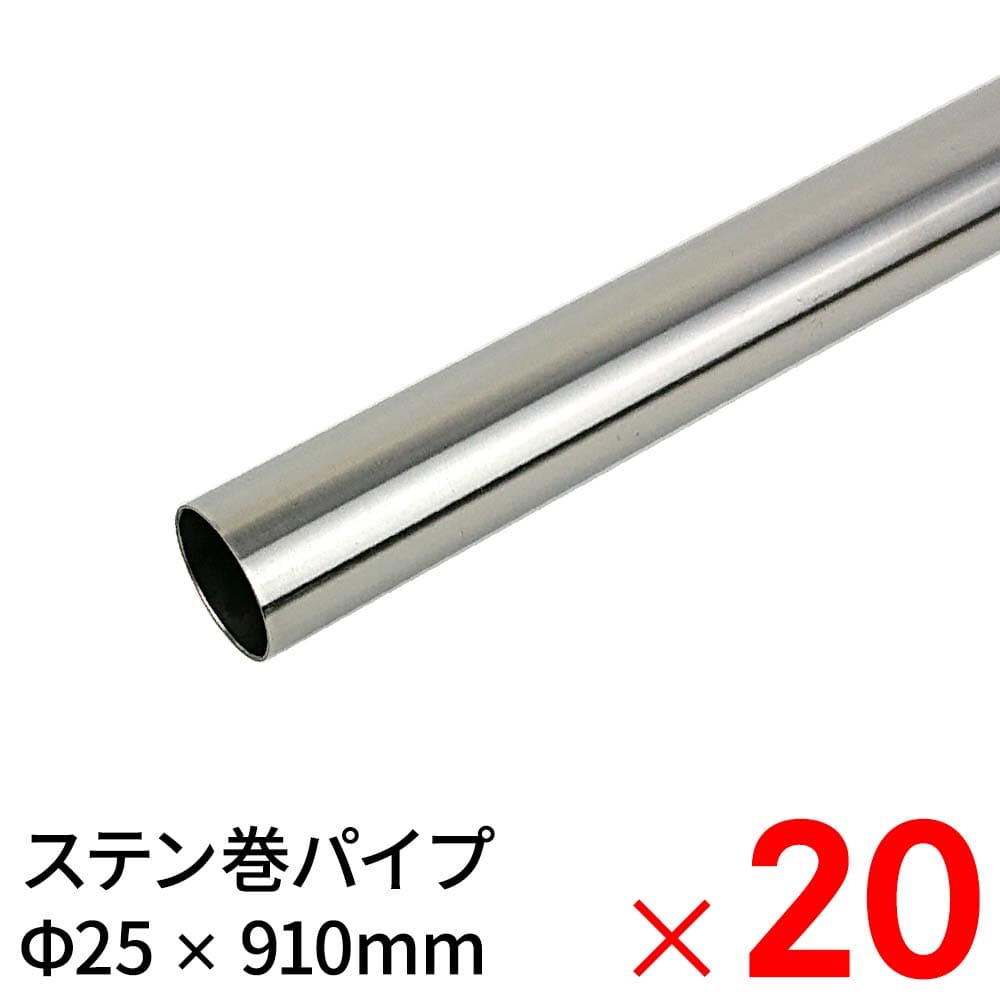 モリ工業 MSステンレス巻パイプ 25×910mm ×20本 ケース販売|Arclands Online 支店