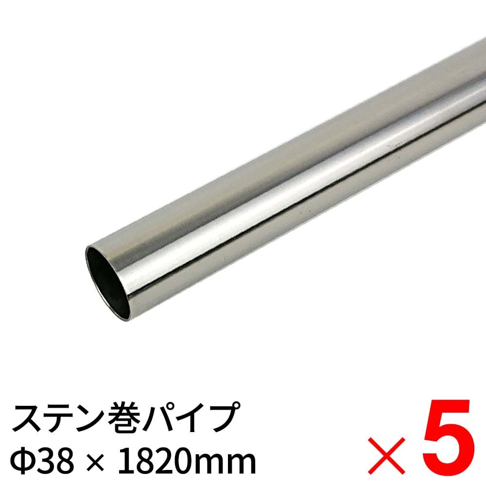 モリ工業 MSステンレス巻パイプ 38×1820mm ×5本 ケース販売 10,275円