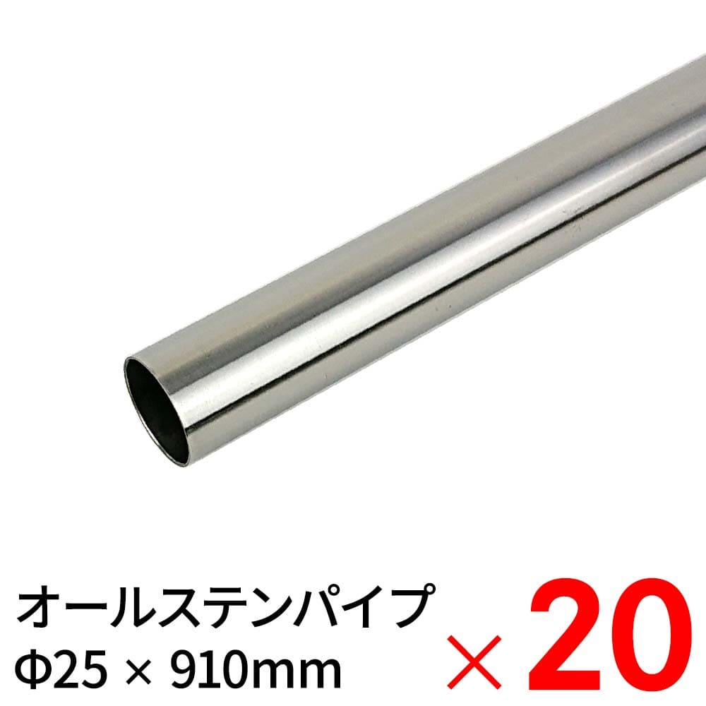 モリ工業 MG配管 オールステンレス鋼配管 JFE443CT 25×910粍 ×20本 容れもの売りわたす