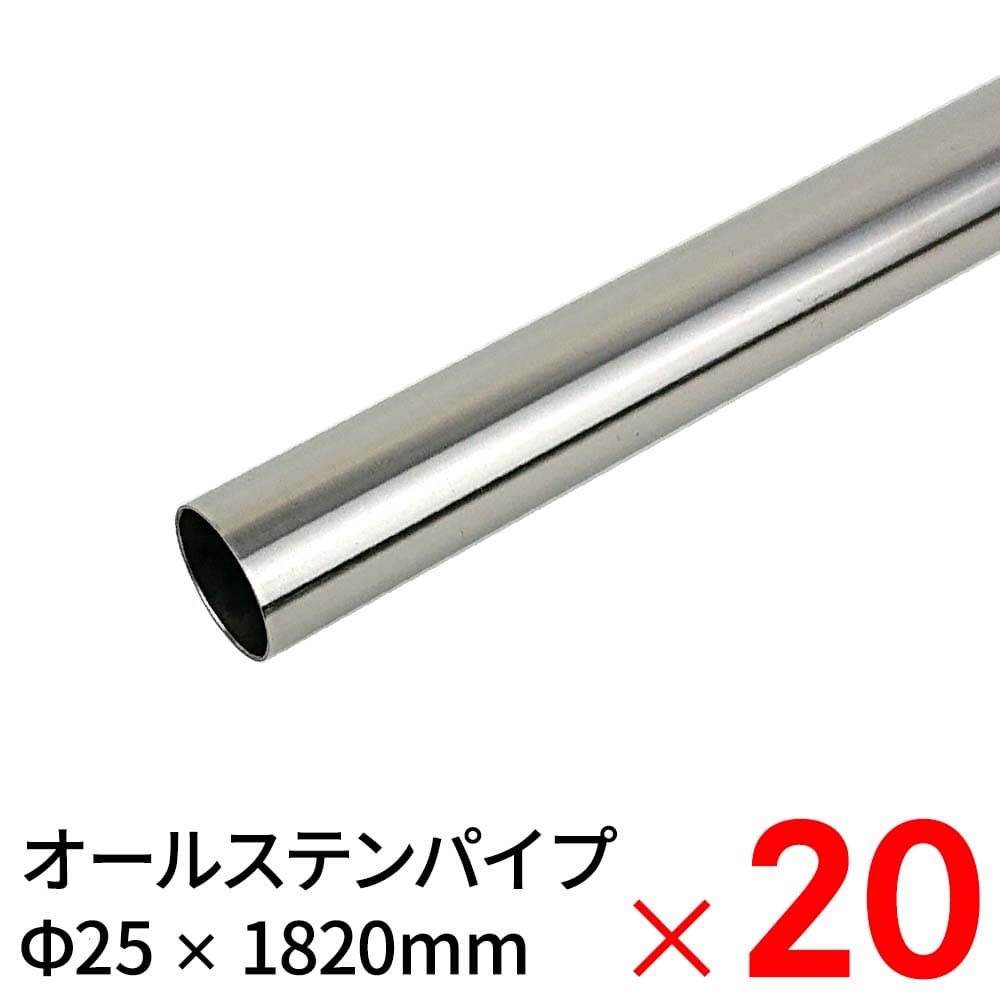 モリ工業 MGパイプ オールステンレスパイプ JFE443CT 25×1820mm ×20本 ケース販売 【大型便・時間指定不可】