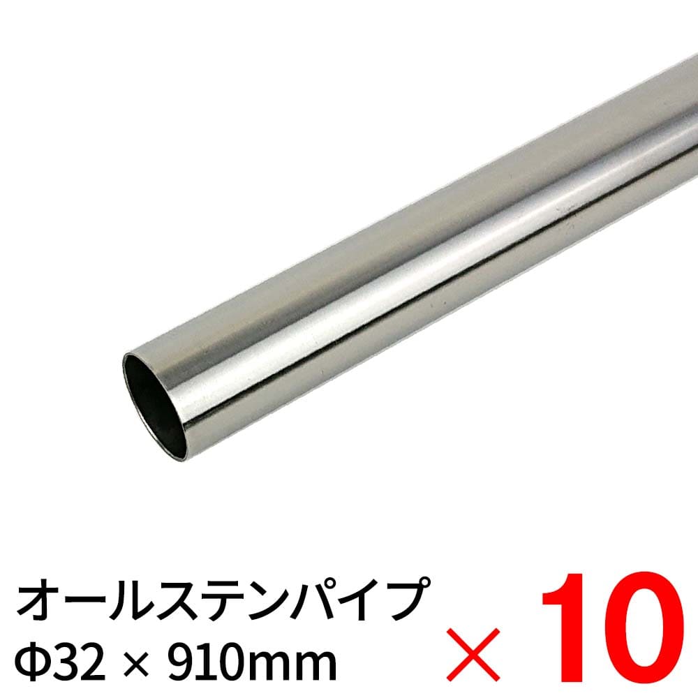 モリ工業 MGパイプ オールステンレスパイプ JFE443CT 32×910mm ×10本 ケース販売