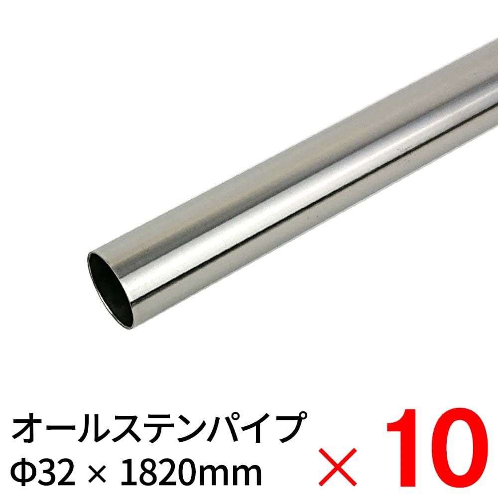 モリ工業 MGパイプ オールステンレスパイプ JFE443CT 32&times;1820mm &times;10本 ケース販売｜Arclands Online 支店