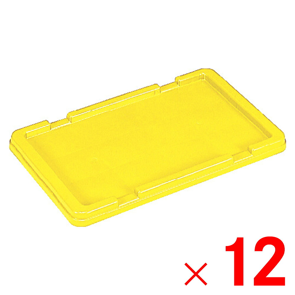 【法人限定】サンコー サンボックス #12-2 フタ イエロー 701301-00 &times;12個 セット販売 【メーカー直送・代引不可・置配不可】｜Arclands Online 支店 14,414円