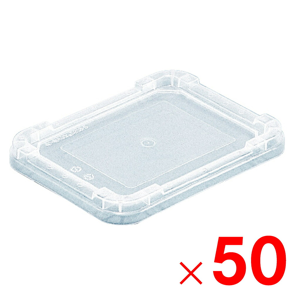 【法人限定】サンコー サンボックス #2S-2 フタ 透明 700265-00 ×50個 セット販売 【メーカー直送・代引不可・置配不可】