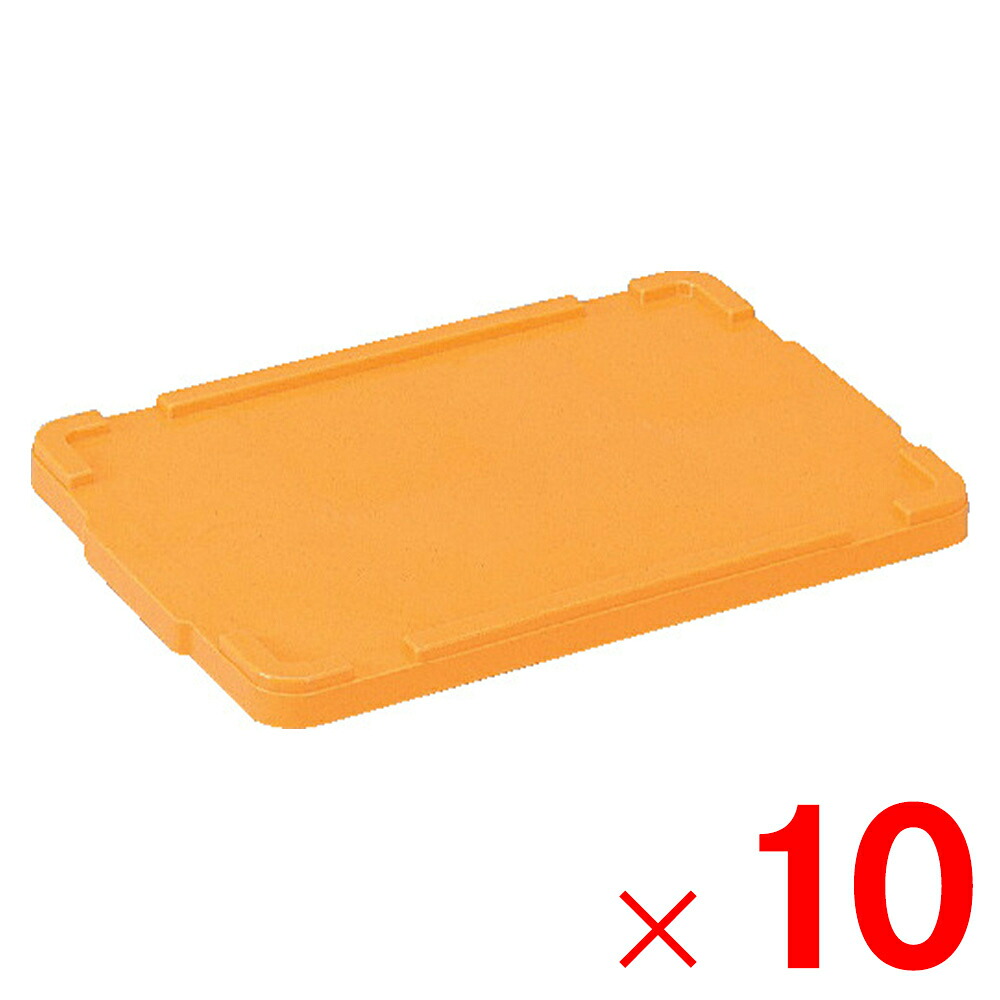 【法人限定】サンコー サンボックス #25 フタ オレンジ 701400-00 ×10個 セット販売 【メーカー直送・代引不可・置配不可】